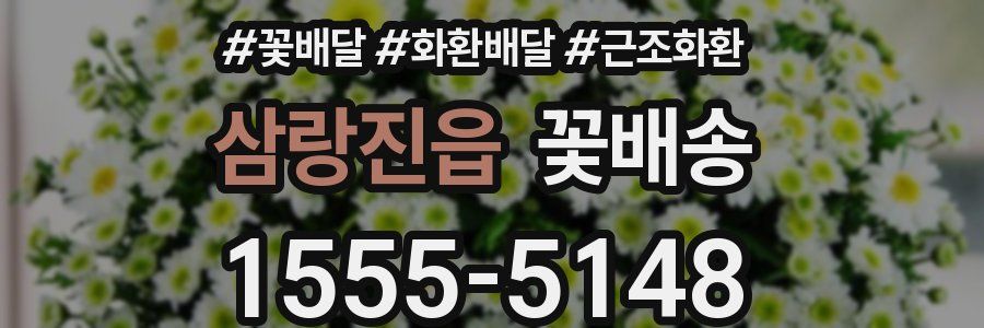 삼랑진읍 꽃배송