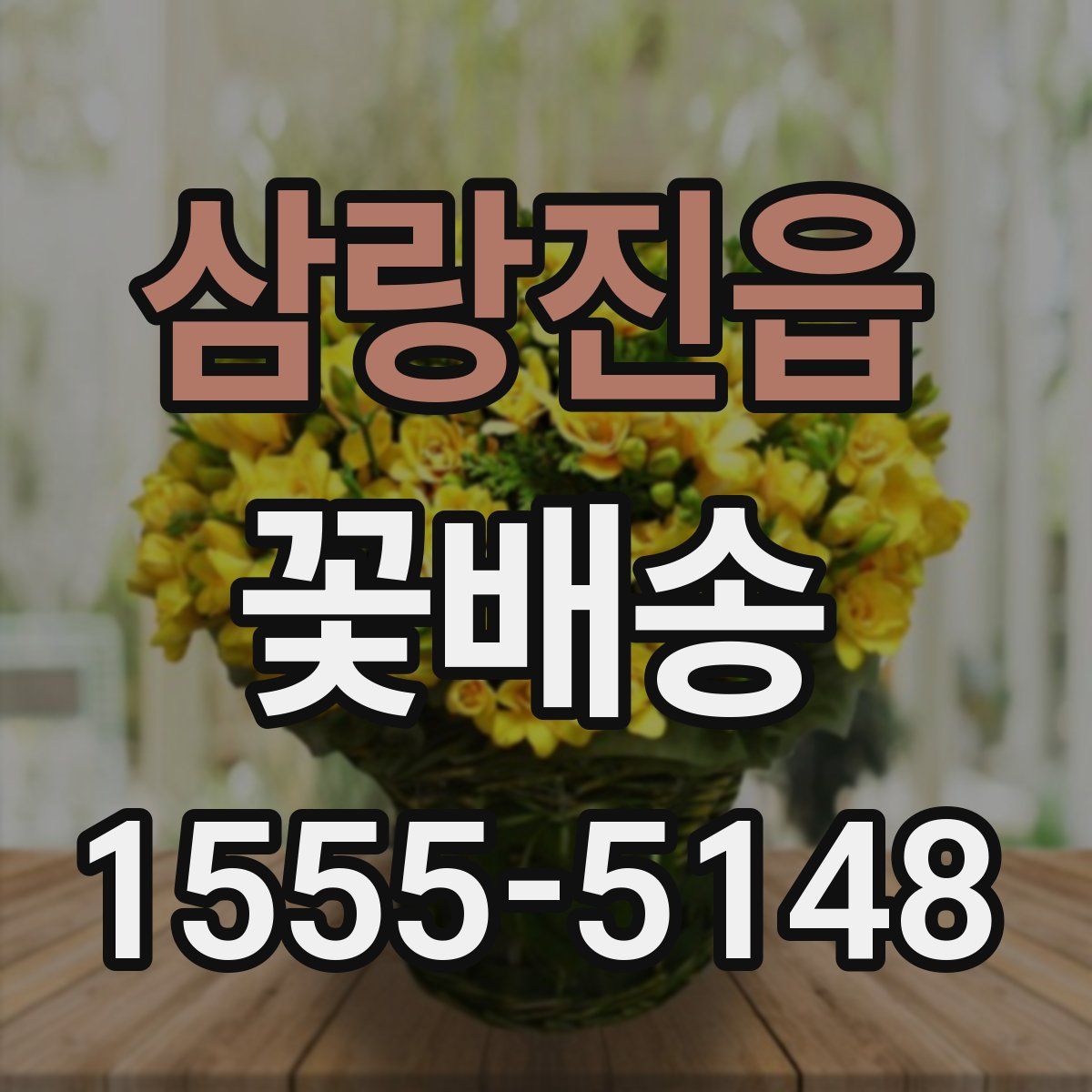 삼랑진읍 꽃배송