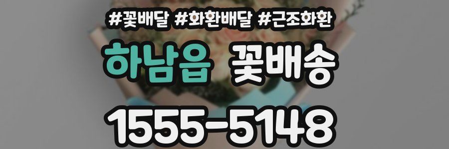 하남읍 꽃배송