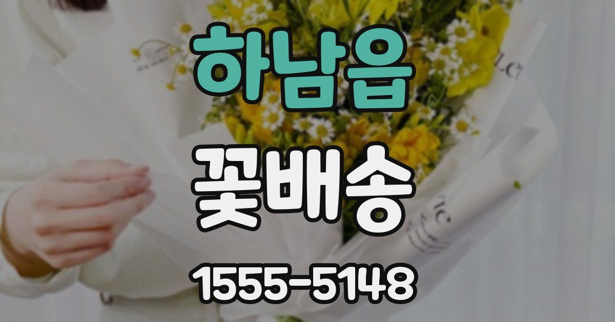 하남읍 꽃배송