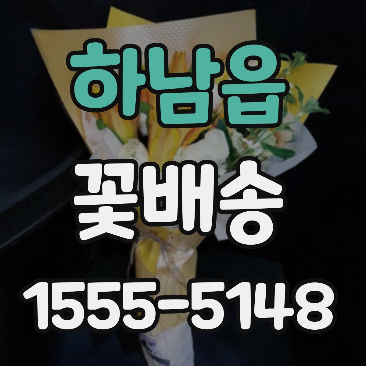 하남읍 꽃배송