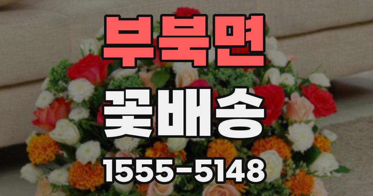 부북면 꽃배송