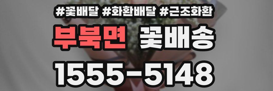 부북면 꽃배송