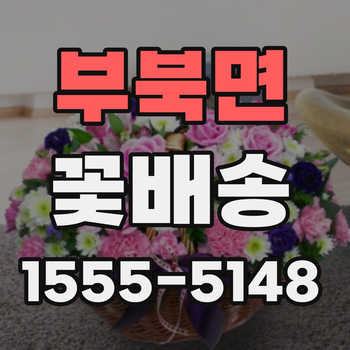 부북면 꽃배송
