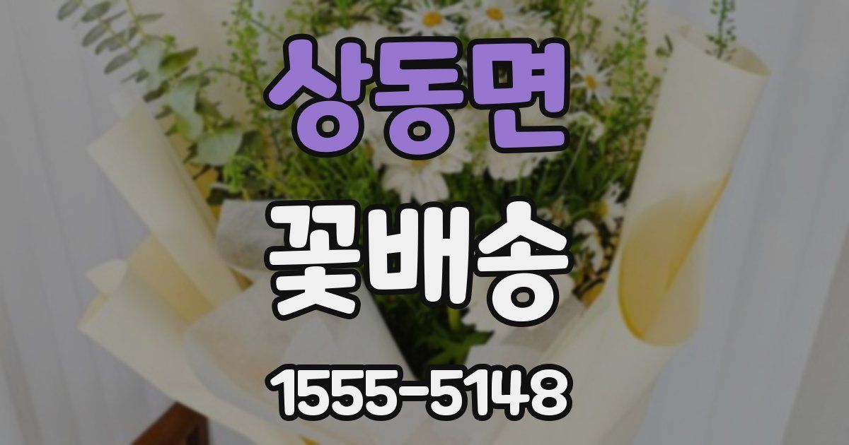 상동면 꽃배송