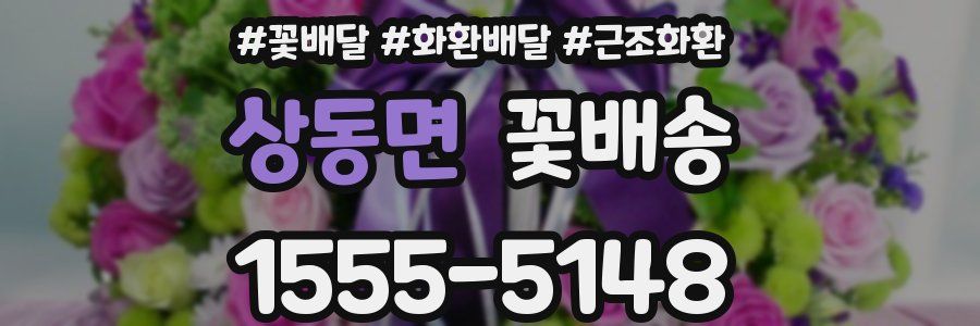 상동면 꽃배송