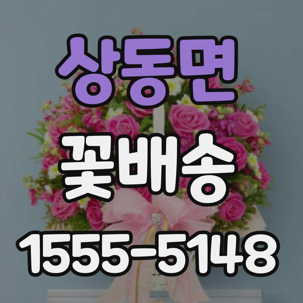 상동면 꽃배송