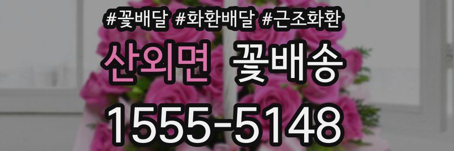 산외면 꽃배송