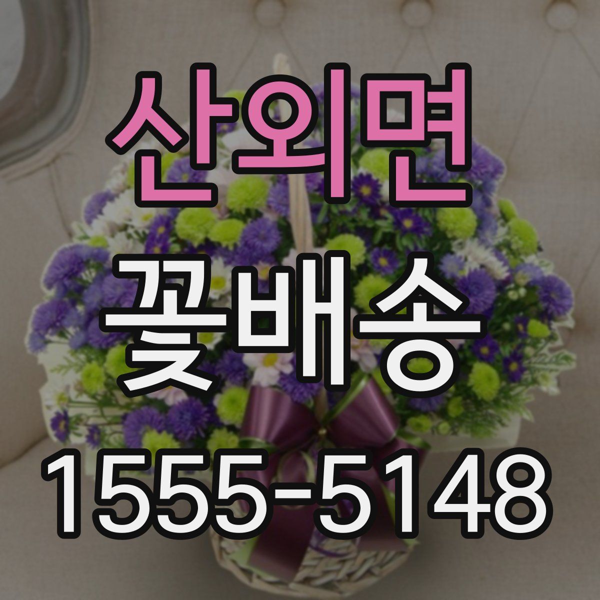 산외면 꽃배송