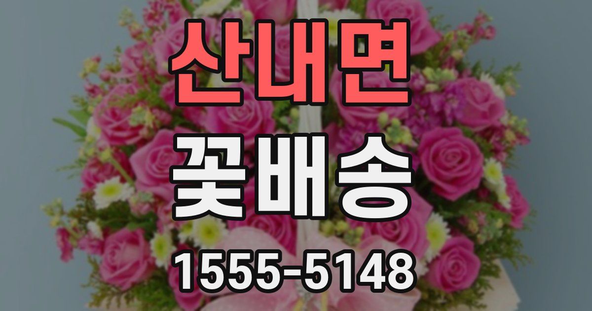 산내면 꽃배송