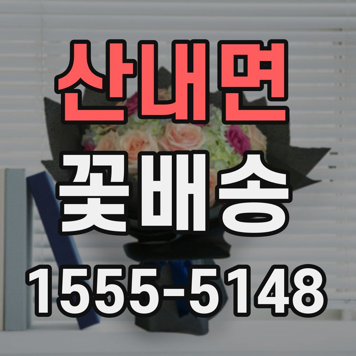 산내면 꽃배송