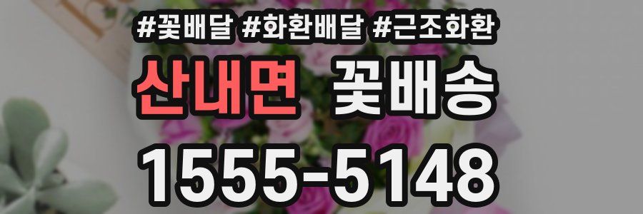 산내면 꽃배송