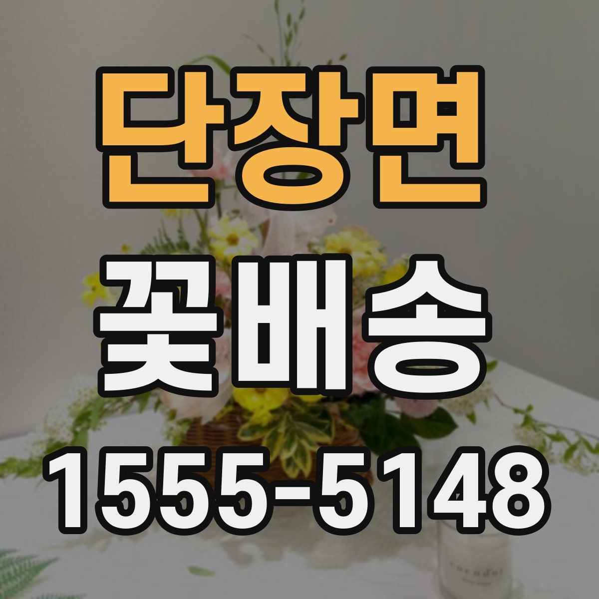 단장면 꽃배송