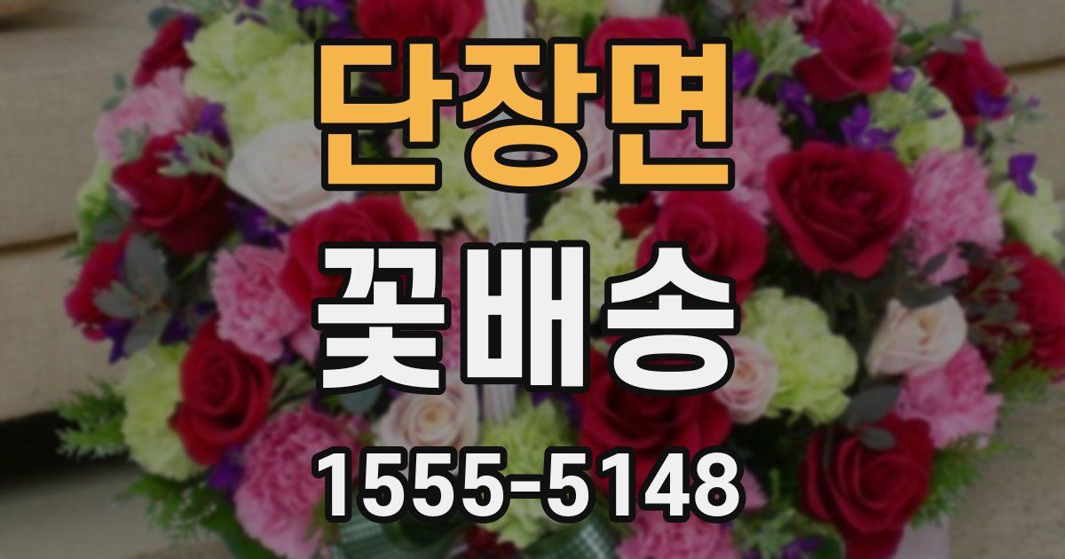 단장면 꽃배송