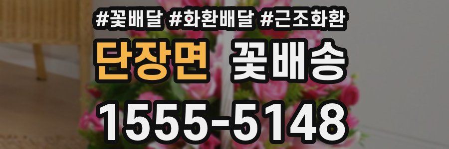 단장면 꽃배송
