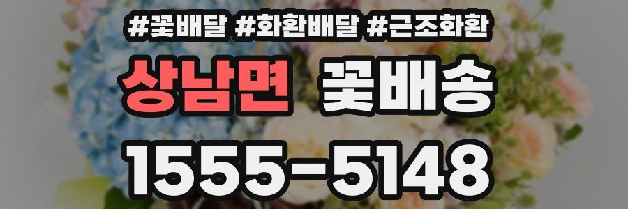 상남면 꽃배송