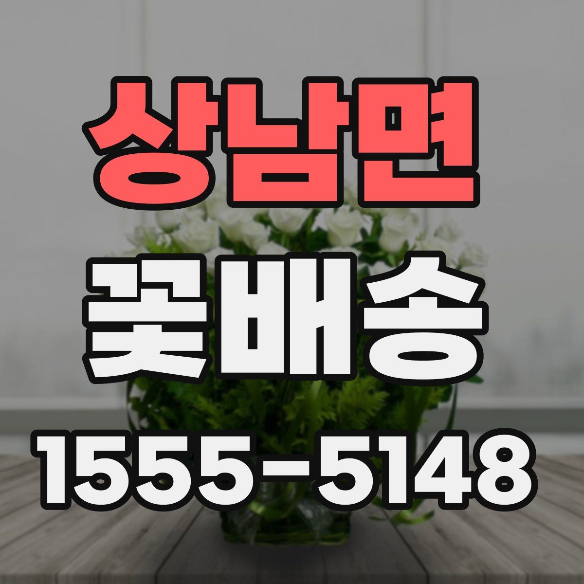 상남면 꽃배송