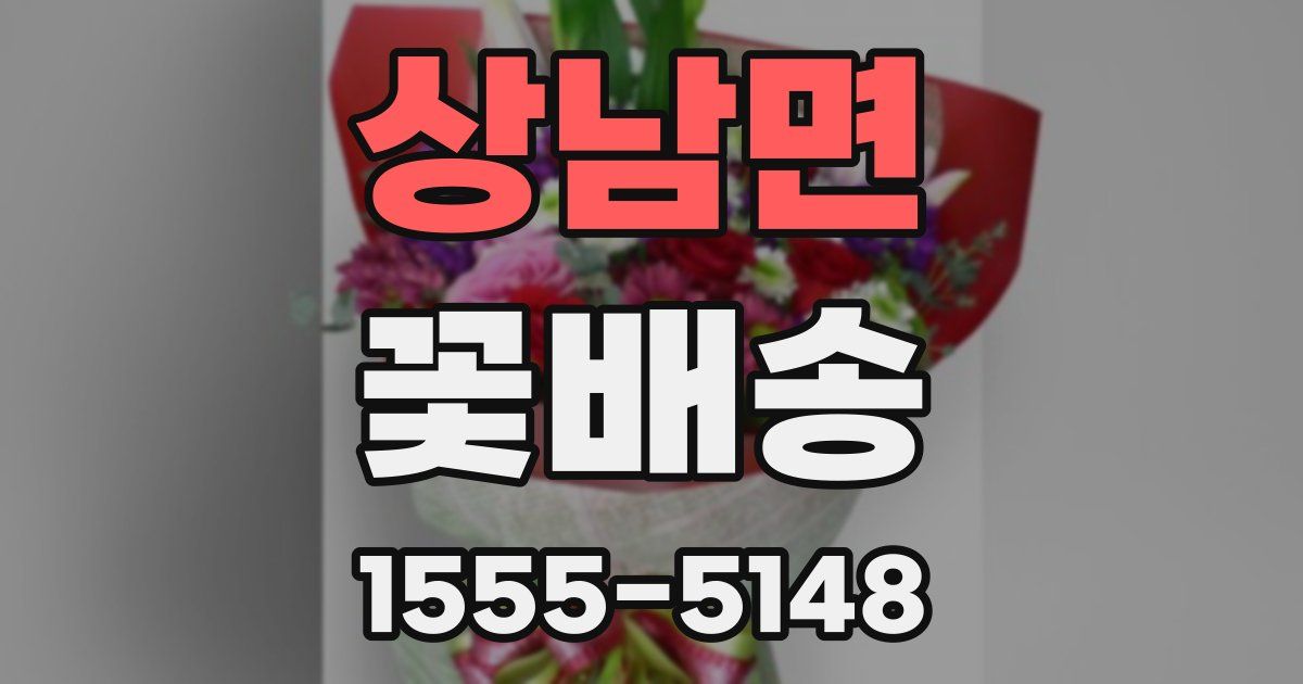상남면 꽃배송