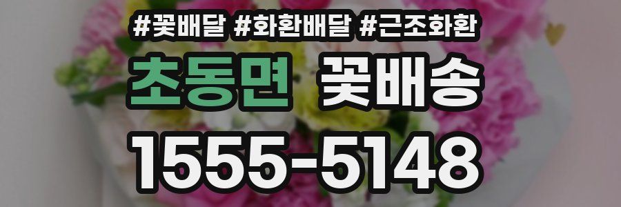 초동면 꽃배송