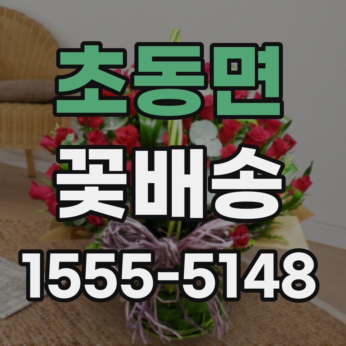 초동면 꽃배송