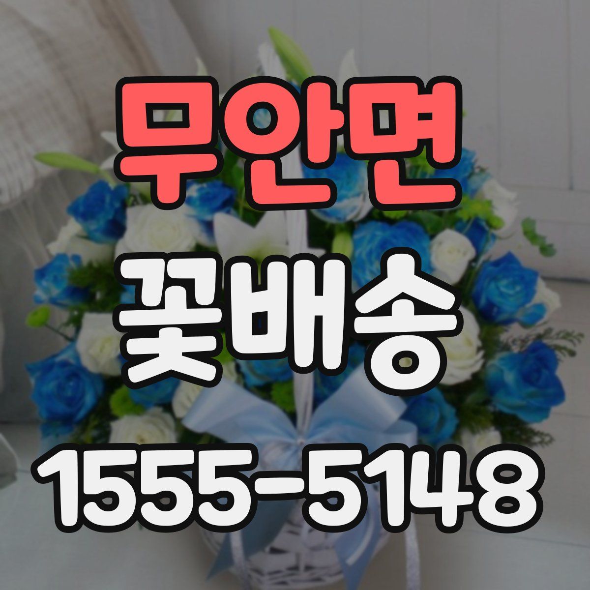 무안면 꽃배송