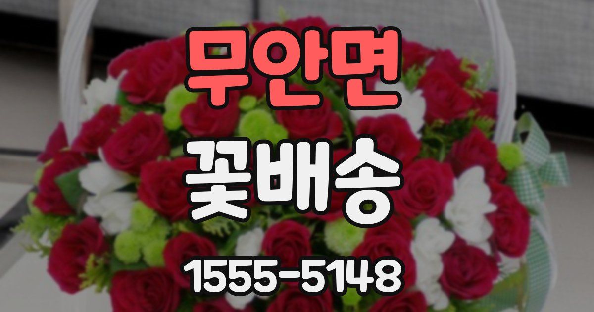 무안면 꽃배송