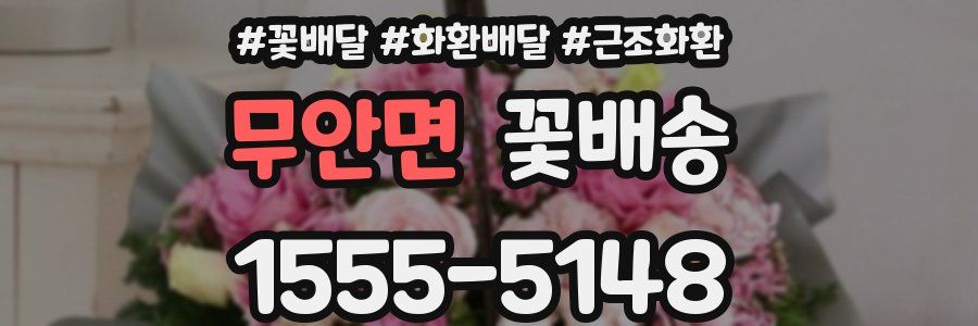 무안면 꽃배송