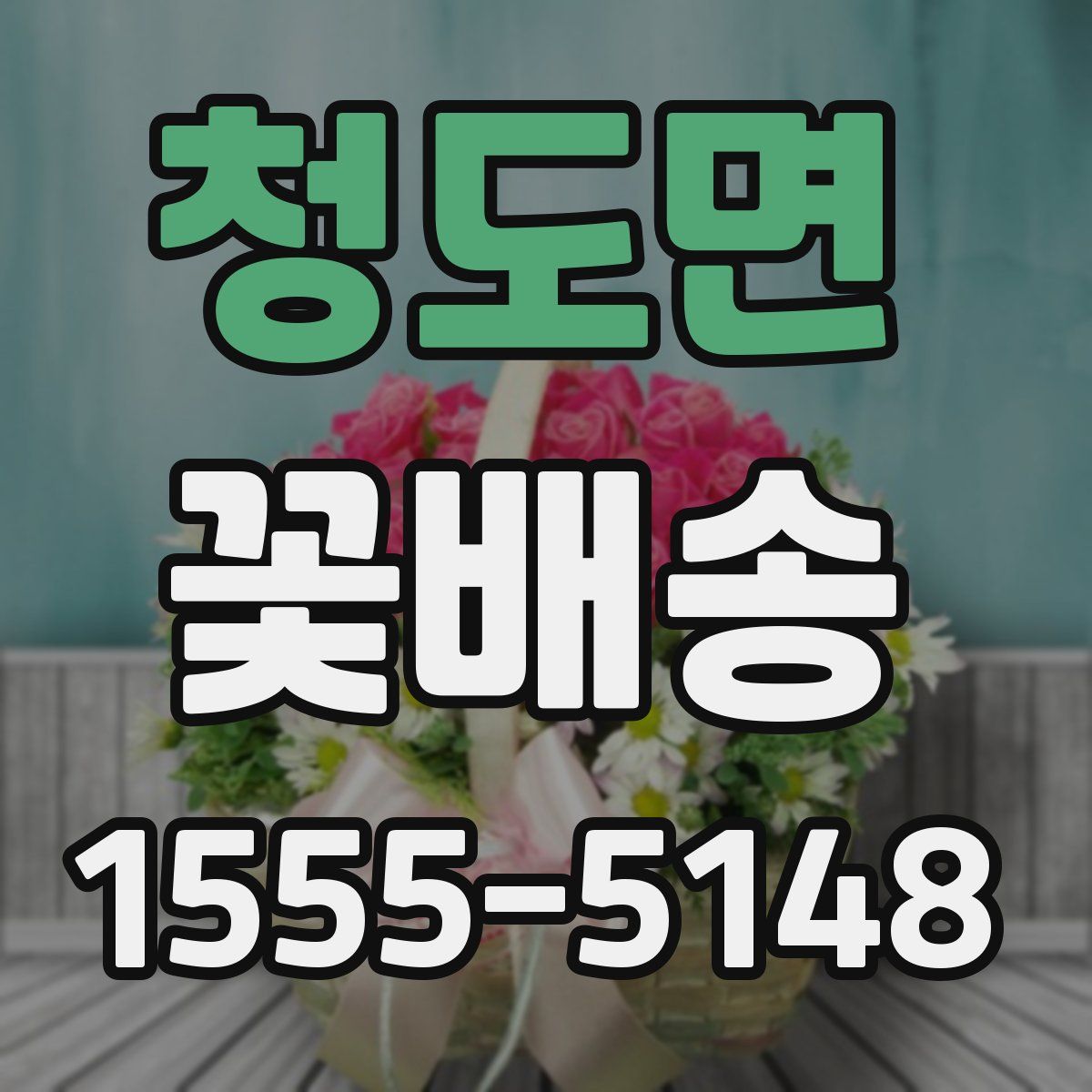청도면 꽃배송