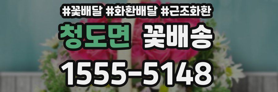 청도면 꽃배송
