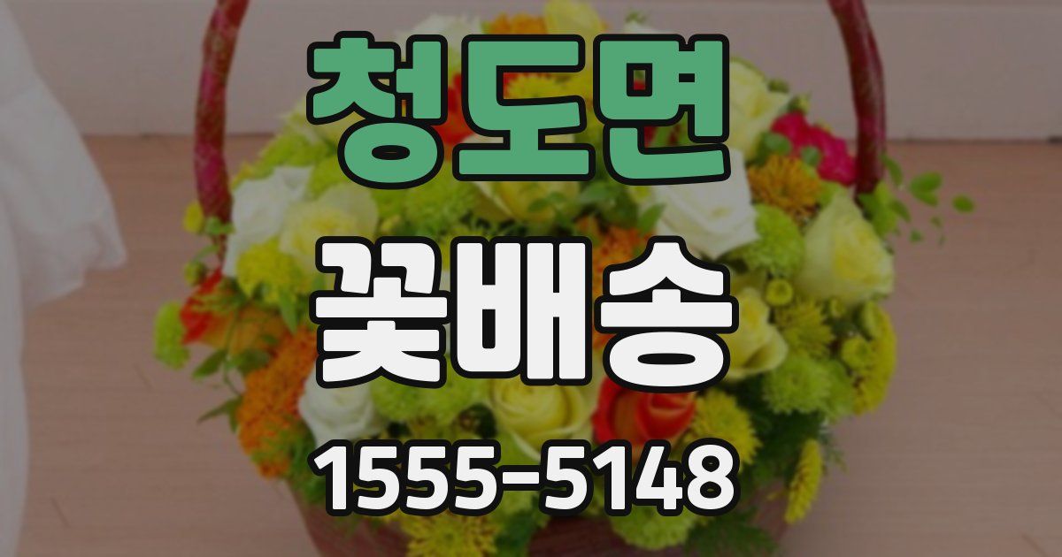 청도면 꽃배송