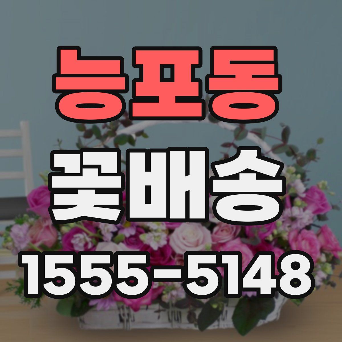 능포동 꽃배송