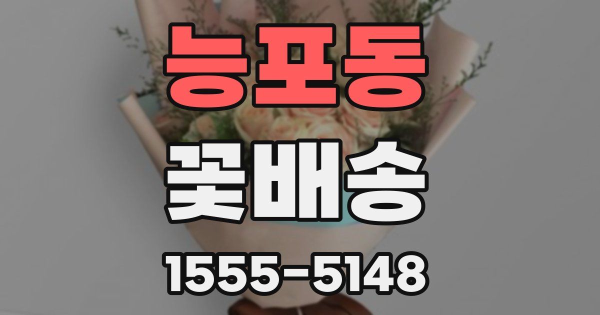 능포동 꽃배송