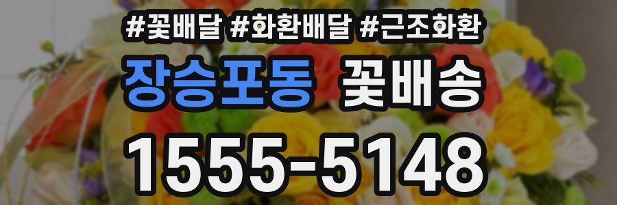 장승포동 꽃배송