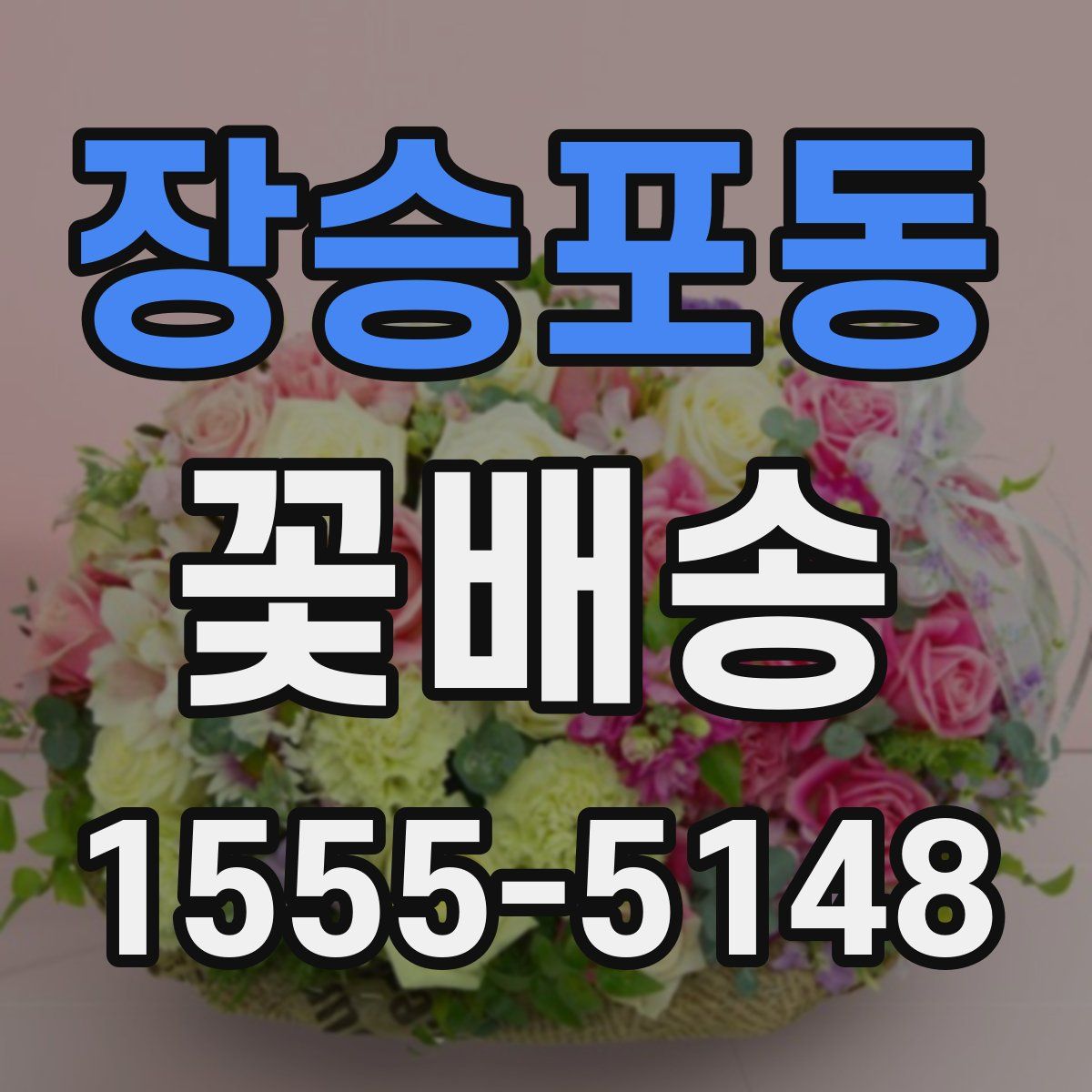 장승포동 꽃배송