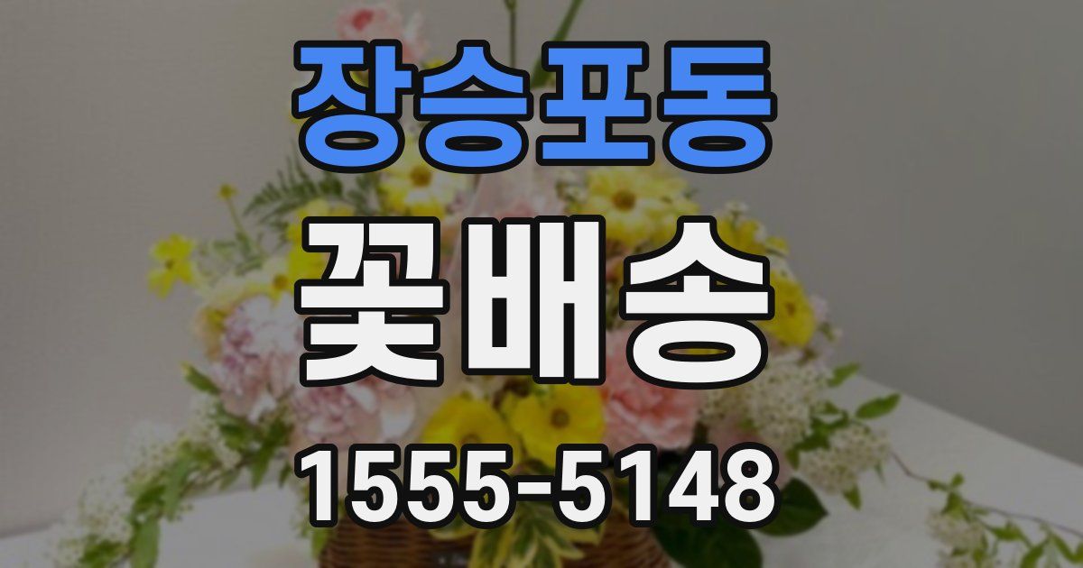 장승포동 꽃배송