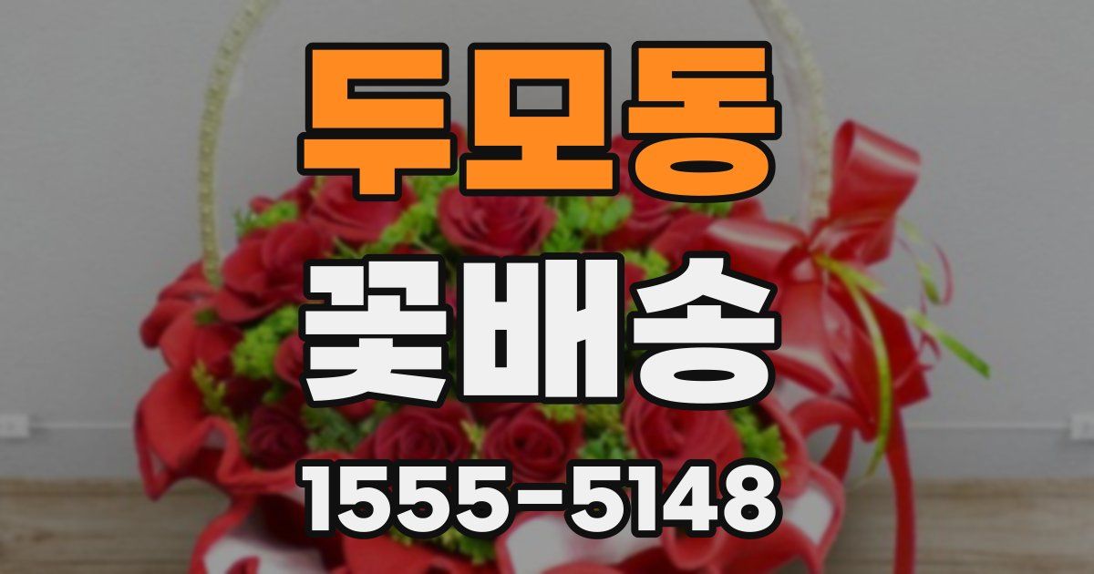 두모동 꽃배송