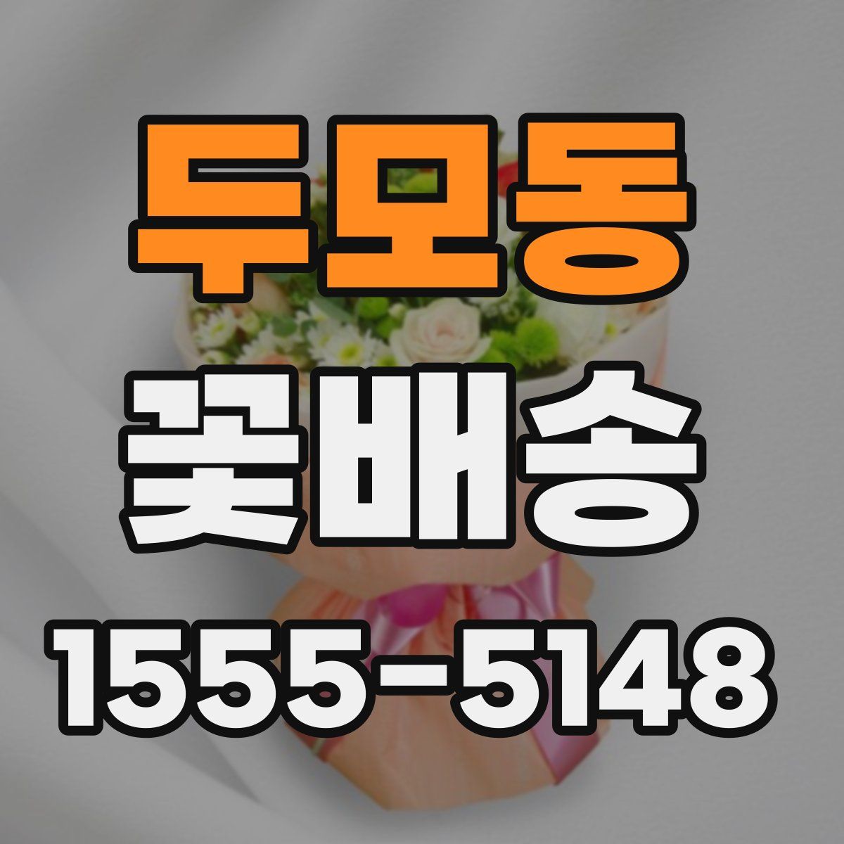 두모동 꽃배송