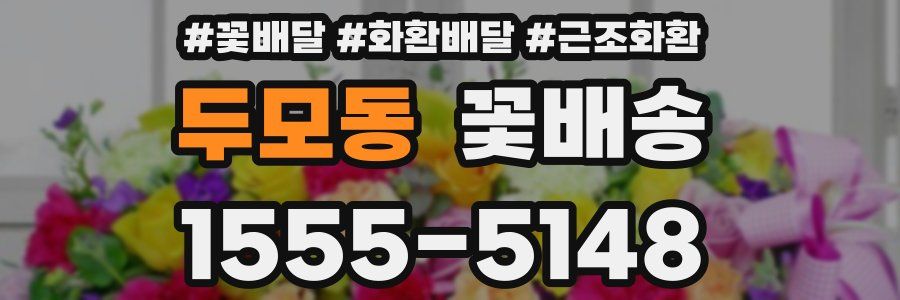 두모동 꽃배송