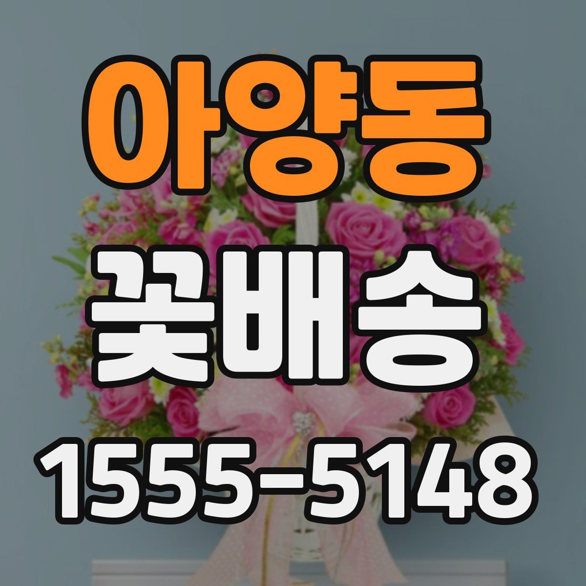 아양동 꽃배송