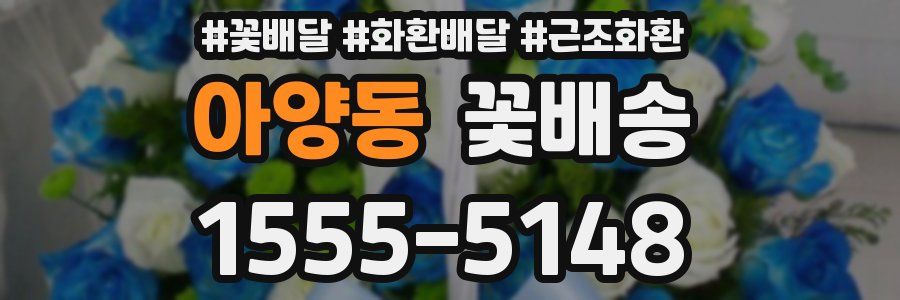 아양동 꽃배송