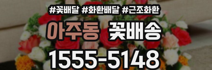 아주동 꽃배송