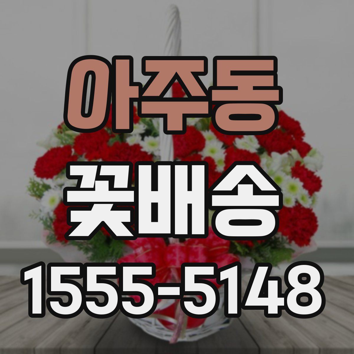 아주동 꽃배송