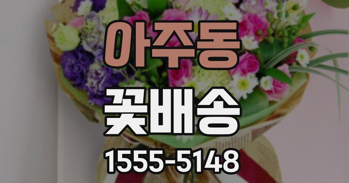 아주동 꽃배송