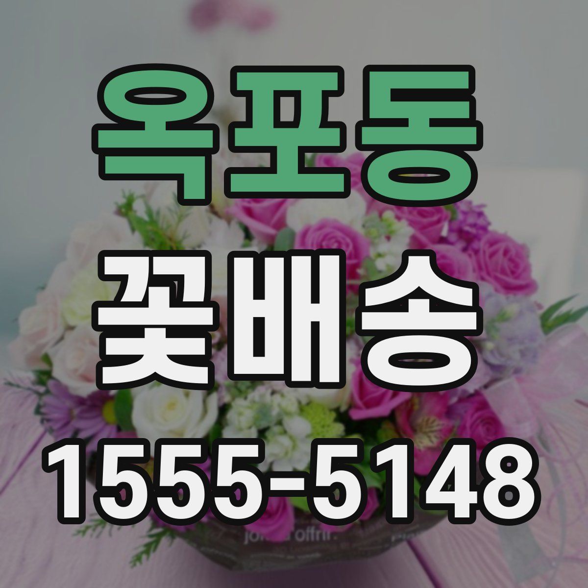 옥포동 꽃배송