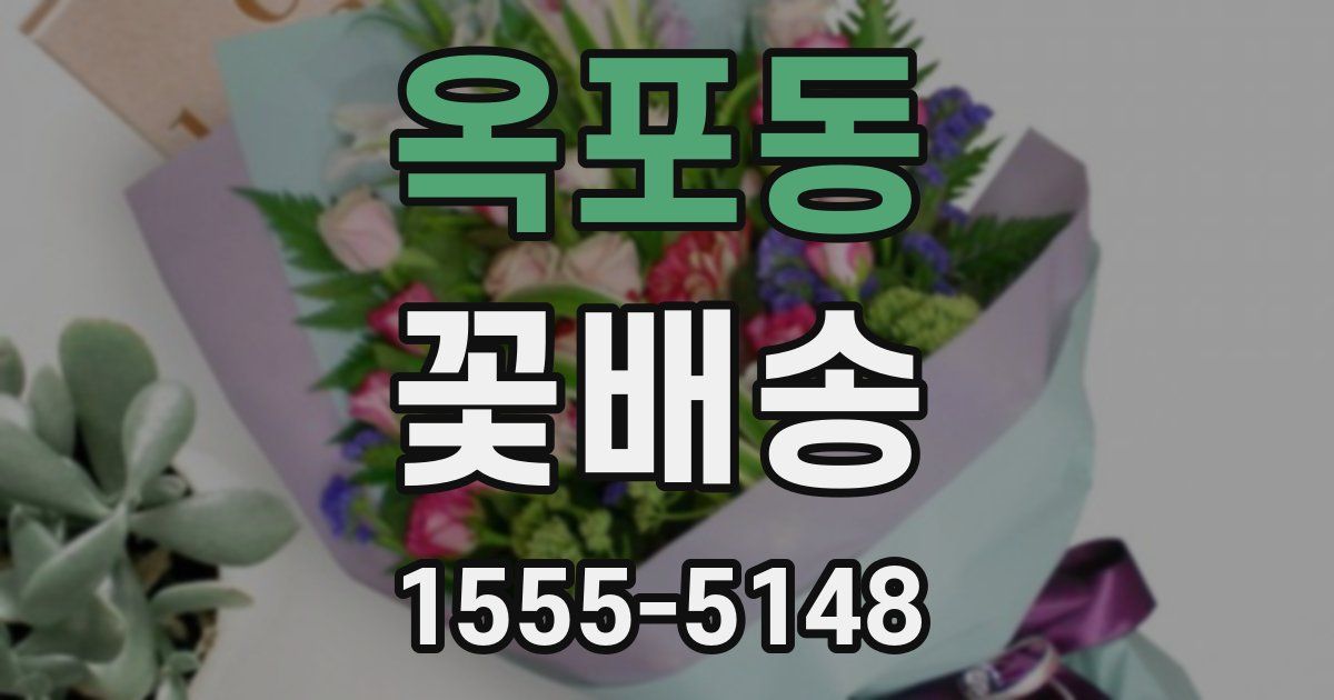 옥포동 꽃배송
