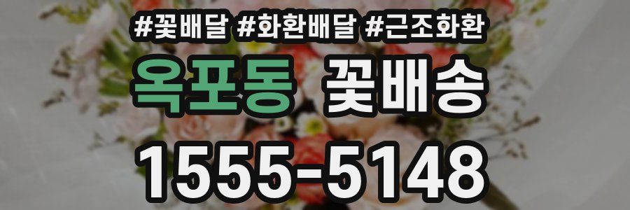 옥포동 꽃배송