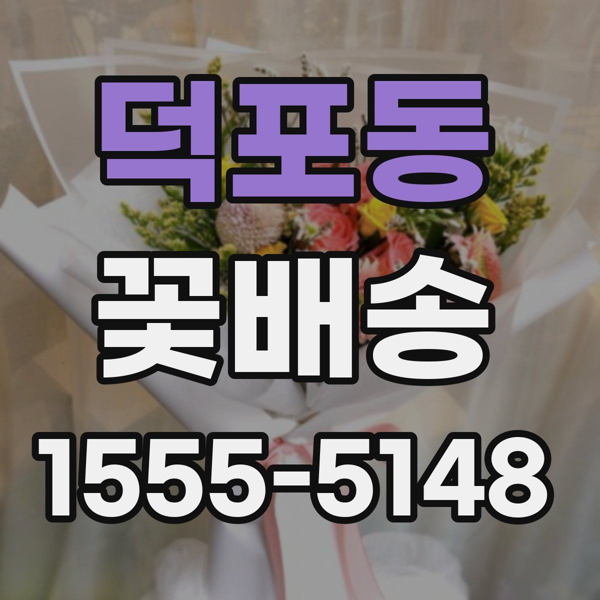 덕포동 꽃배송