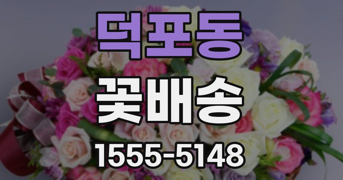 덕포동 꽃배송