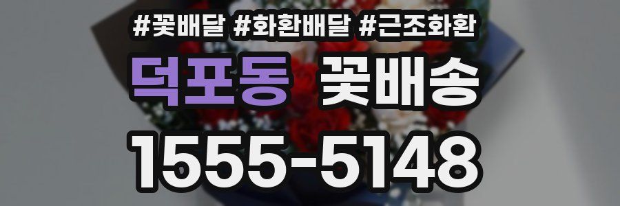 덕포동 꽃배송