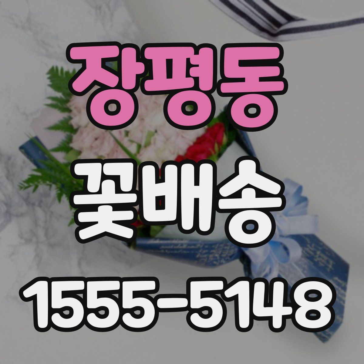 장평동 꽃배송